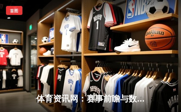 体育资讯网：赛事前瞻与数据洞察，彩票投注的智能引擎