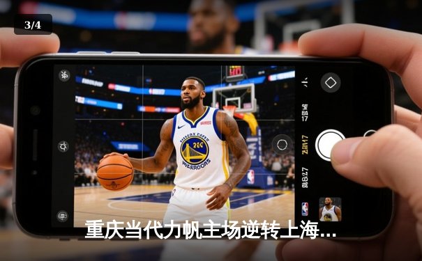 重庆当代力帆主场逆转上海上港 武磊单刀破门难救主 - 3