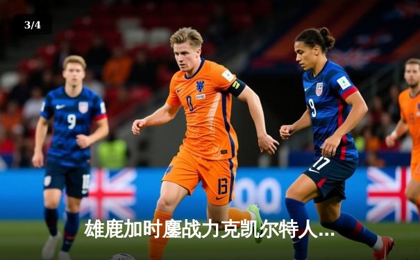 雄鹿加时鏖战力克凯尔特人，字母哥狂砍44+14率队守住主场 - 3