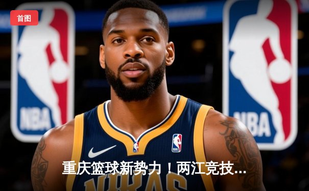 重庆篮球新势力！两江竞技队加时赛逆转福建，本土新星张振宇狂砍38分创生涯新高