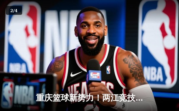 重庆篮球新势力！两江竞技队加时赛逆转福建，本土新星张振宇狂砍38分创生涯新高 - 2