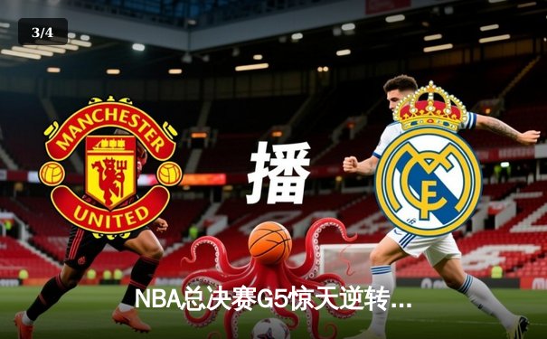 NBA总决赛G5惊天逆转：凯尔特人绝地反击，塔图姆47分创纪录 - 3