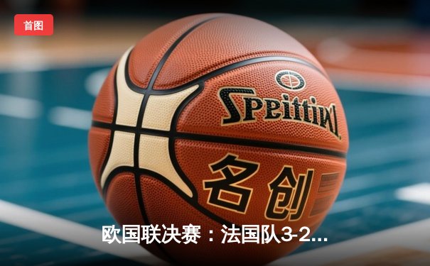 欧国联决赛：法国队3-2力克西班牙夺冠，姆巴佩传射闪耀米兰