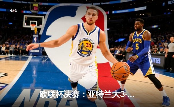 欧联杯决赛：亚特兰大3-0完胜勒沃库森，终结对手51场不败神话 - 4