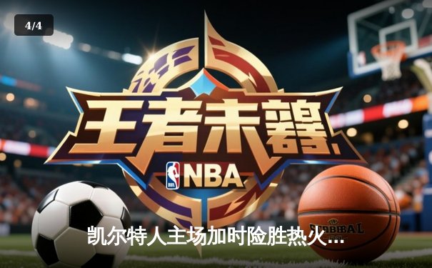 凯尔特人主场加时险胜热火 塔图姆44+12率队捍卫北岸花园 - 4