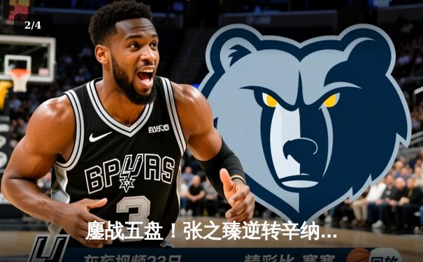 鏖战五盘！张之臻逆转辛纳首进温网八强，创中国男网历史 - 2