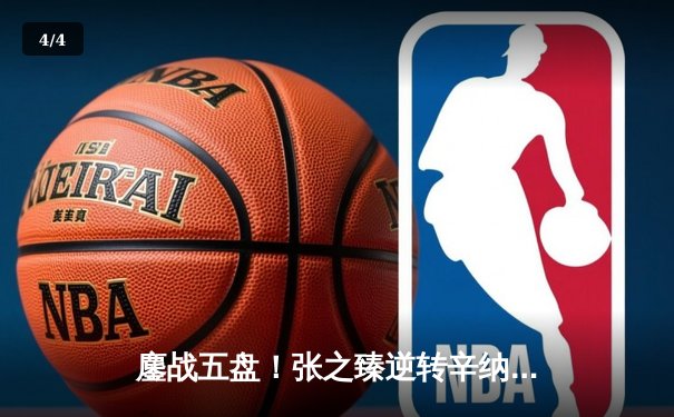 鏖战五盘！张之臻逆转辛纳首进温网八强，创中国男网历史 - 4