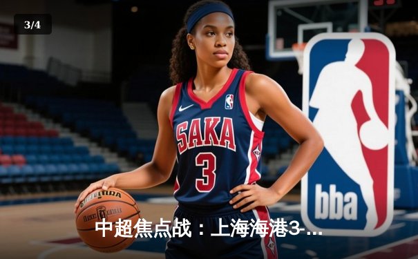 中超焦点战：上海海港3-2险胜山东泰山，武磊双响领跑射手榜 - 3