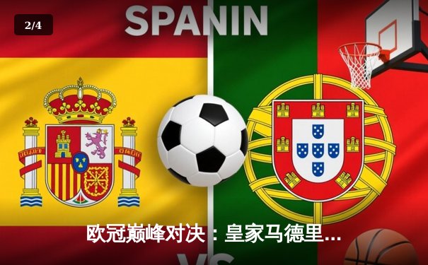 欧冠巅峰对决：皇家马德里加时鏖战3-2力克曼城 本泽马双响维尼修斯制胜 - 2