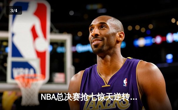 NBA总决赛抢七惊天逆转！独行侠加时险胜凯尔特人夺队史第二冠 - 3