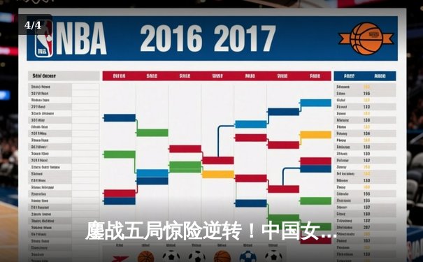 鏖战五局惊险逆转！中国女排3-2力克意大利，豪取世界联赛三连胜 - 4