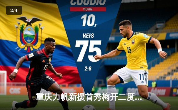 重庆力帆新援首秀梅开二度，客场3-1逆转成都蓉城迎中超开门红 - 2