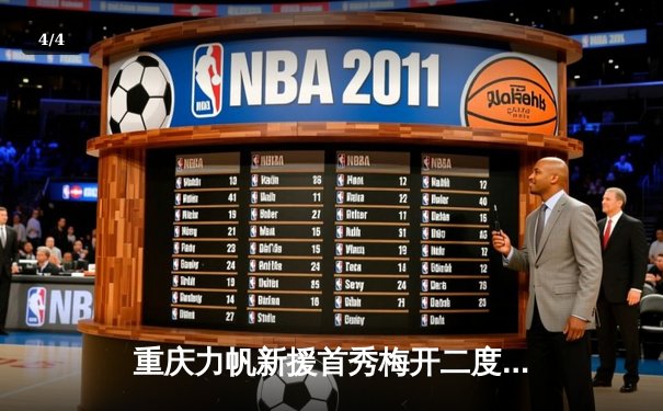 重庆力帆新援首秀梅开二度，客场3-1逆转成都蓉城迎中超开门红 - 4