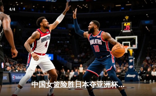 中国女篮险胜日本夺亚洲杯冠军，韩旭独砍26分14篮板统治内线 - 4