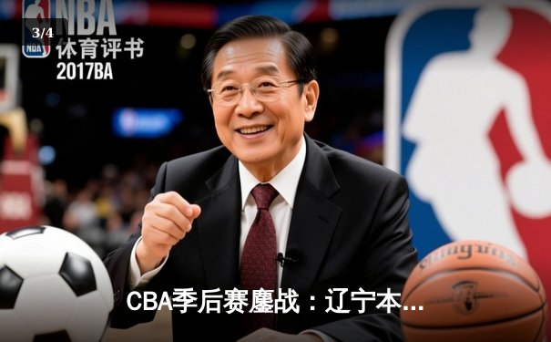 CBA季后赛鏖战：辽宁本钢加时险胜广东宏远，总比分2-1夺赛点 - 3