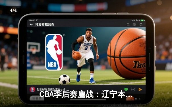 CBA季后赛鏖战：辽宁本钢加时险胜广东宏远，总比分2-1夺赛点 - 4