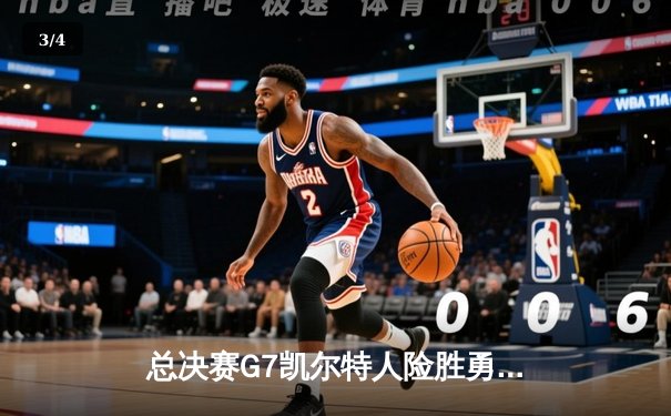 总决赛G7凯尔特人险胜勇士 塔图姆28+10加冕FMVP - 3