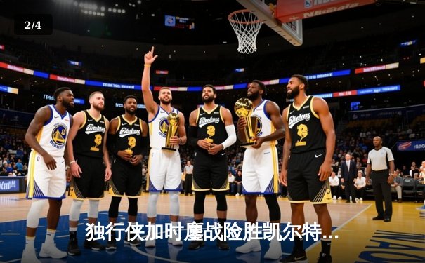 独行侠加时鏖战险胜凯尔特人 东契奇三双主宰天王山之战 - 2