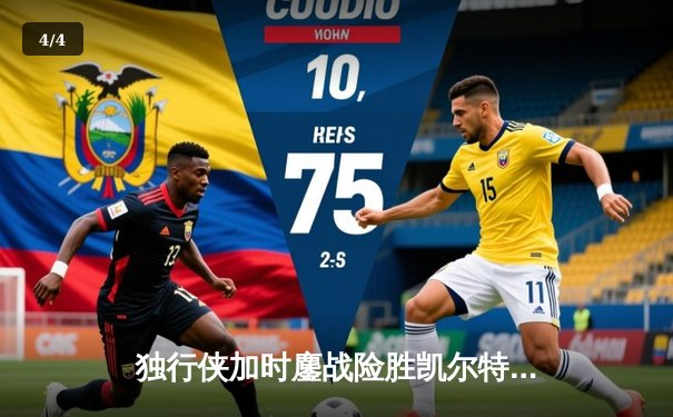 独行侠加时鏖战险胜凯尔特人 东契奇三双主宰天王山之战 - 4