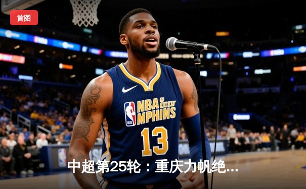 中超第25轮：重庆力帆绝杀逆转上海申花，王永珀破门献助攻