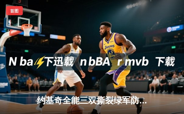 约基奇全能三双撕裂绿军防线，掘金主场逆转凯尔特人迎六连胜