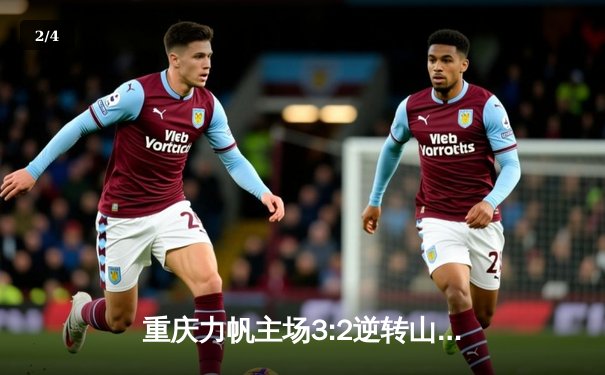 重庆力帆主场3:2逆转山东鲁能 卡尔德克梅开二度上演惊天逆转 - 2
