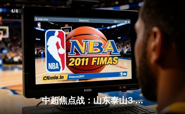 中超焦点战：山东泰山3-1逆转上海申花，克雷桑梅开二度闪耀全场 - 4