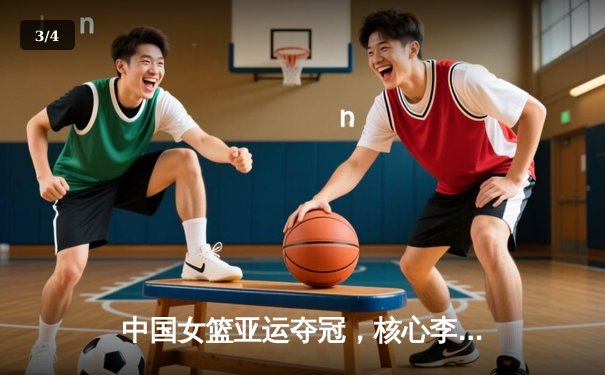 中国女篮亚运夺冠，核心李梦轰下全场最高分 - 3