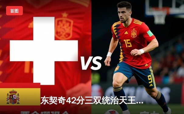 东契奇42分三双统治天王山，独行侠险胜雷霆夺赛点