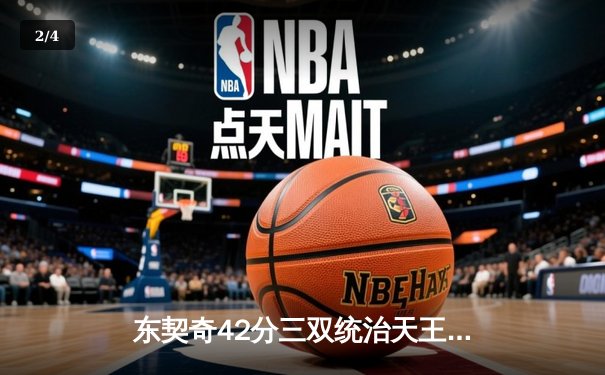 东契奇42分三双统治天王山，独行侠险胜雷霆夺赛点 - 2