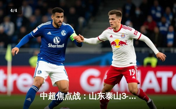 中超焦点战：山东泰山3-2险胜上海海港，克雷桑帽子戏法闪耀全场 - 4