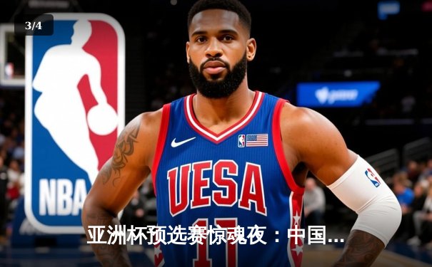 亚洲杯预选赛惊魂夜：中国男篮加时逆转巴林，周琦独砍22+22统治内线 - 3