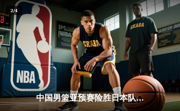 中国男篮亚预赛险胜日本队 胡金秋23+13统治内线 - 2
