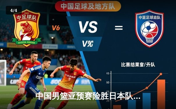 中国男篮亚预赛险胜日本队 胡金秋23+13统治内线 - 4