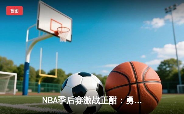NBA季后赛激战正酣：勇士队加时险胜湖人，库里狂砍45分带队逆转