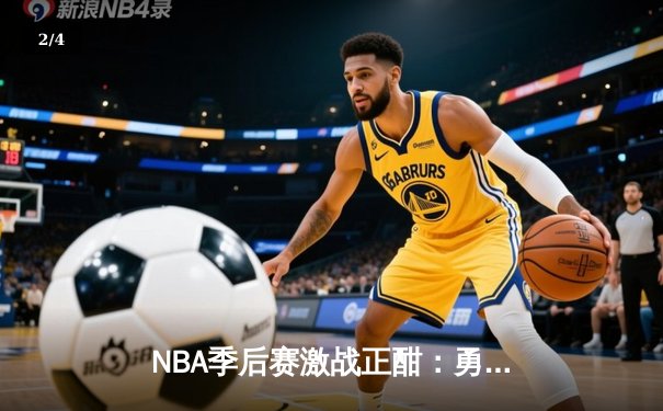 NBA季后赛激战正酣：勇士队加时险胜湖人，库里狂砍45分带队逆转 - 2