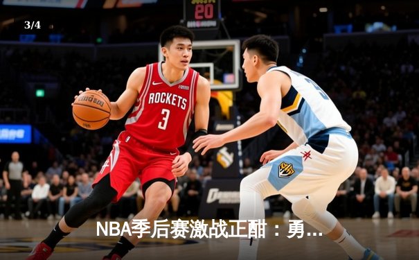 NBA季后赛激战正酣：勇士队加时险胜湖人，库里狂砍45分带队逆转 - 3