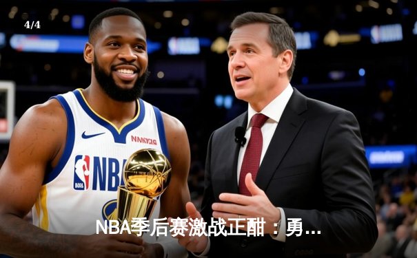NBA季后赛激战正酣：勇士队加时险胜湖人，库里狂砍45分带队逆转 - 4