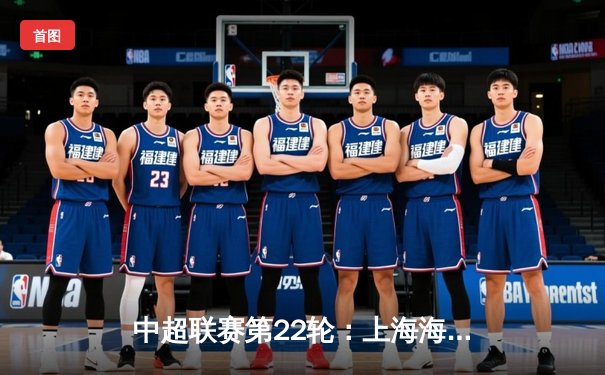 中超联赛第22轮：上海海港3-1力克山东泰山，武磊双响领跑射手榜