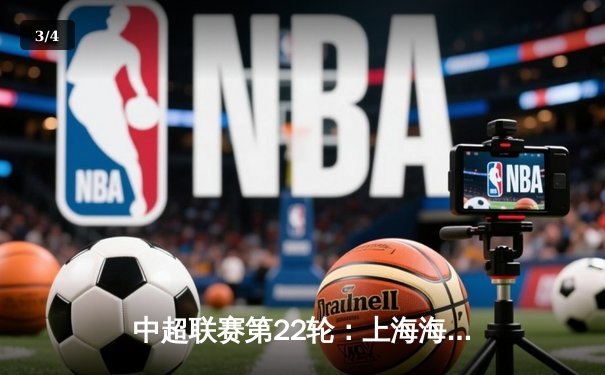 中超联赛第22轮：上海海港3-1力克山东泰山，武磊双响领跑射手榜 - 3