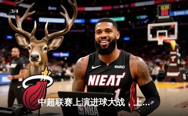 中超联赛上演进球大战，上海海港5-3力克山东泰山，武磊戴帽领跑射手榜 - 3