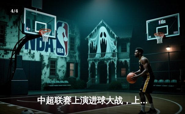 中超联赛上演进球大战，上海海港5-3力克山东泰山，武磊戴帽领跑射手榜 - 4