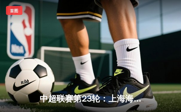 中超联赛第23轮：上海海港主场3-1力克山东泰山，奥斯卡独造三球助队领跑积分榜