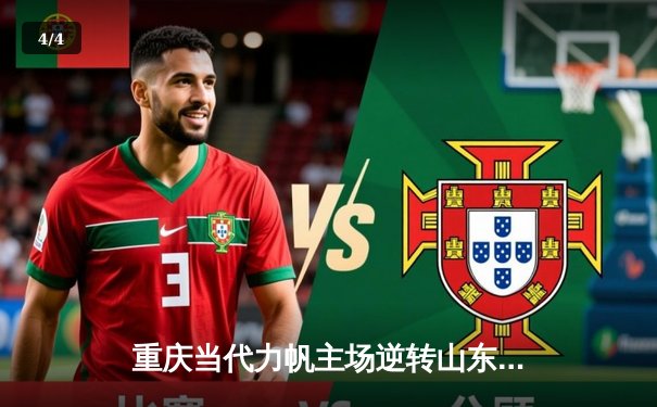 重庆当代力帆主场逆转山东鲁能 张外龙战术调整奏效 - 4