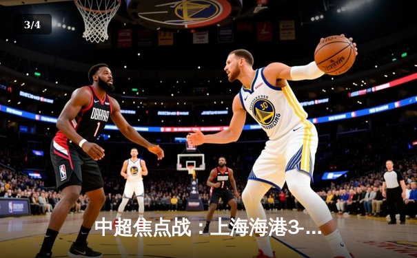 中超焦点战：上海海港3-2力克山东泰山，武磊梅开二度助球队登顶积分榜 - 3