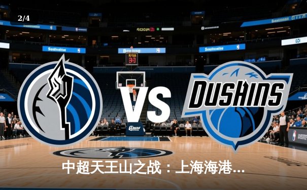 中超天王山之战：上海海港3-2险胜山东泰山，武磊双响领跑射手榜 - 2