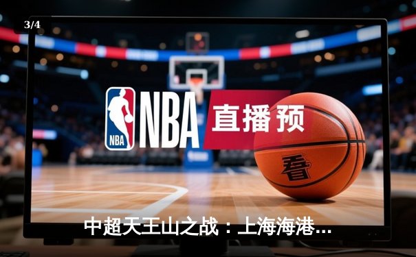 中超天王山之战：上海海港3-2险胜山东泰山，武磊双响领跑射手榜 - 3