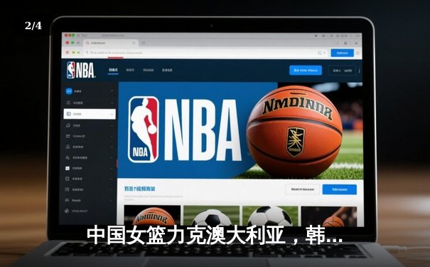 中国女篮力克澳大利亚，韩旭狂砍24分率队亚洲杯夺冠 - 2