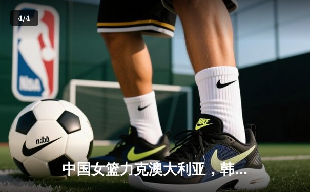 中国女篮力克澳大利亚，韩旭狂砍24分率队亚洲杯夺冠 - 4