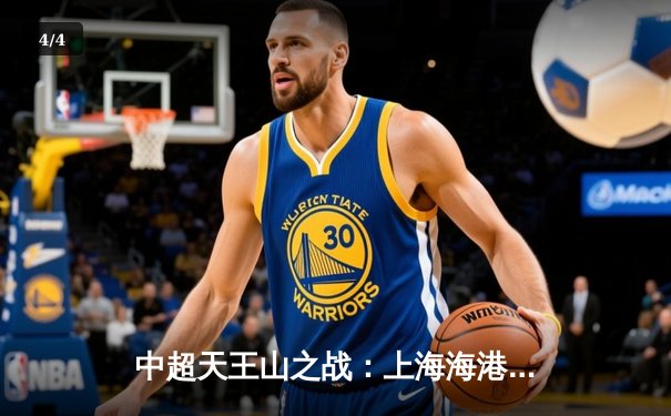 中超天王山之战：上海海港3-2绝杀山东泰山，武磊双响领跑射手榜 - 4